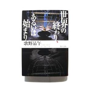 世界の終わり、あるいは始まり (角川文庫) 歌野 晶午 中古 9784043595044 送料無料