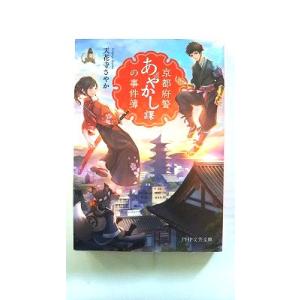 京都府警あやかし課の事件簿 (PHP文芸文庫) 天花寺 さやか 中古 9784569768724 送...