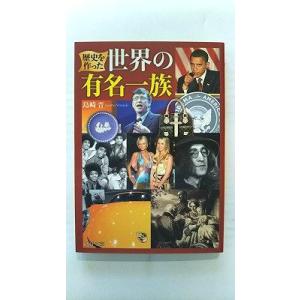 世界の有名一族 (PHP文庫) 島崎 晋 中古 9784569671574 送料無料