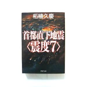 首都直下地震 震度7 (PHP文庫) 柘植 久慶 中古 9784569665696 送料無料