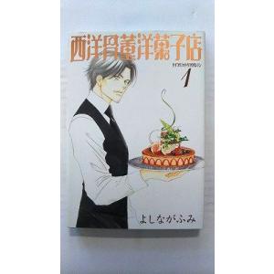 西洋骨董洋菓子店 1  (新書館文庫) よしながふみ 中古 9784403501159 送料無料