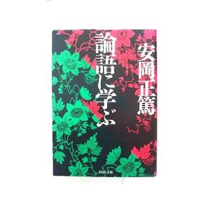 論語に学ぶ   (PHP研究所文庫) 安岡正篤 中古 9784569578132 送料無料