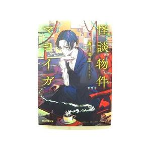 怪談物件マヨイガ   (PHP研究所文庫) 蒼月海里 中古 9784569901831 送料無料