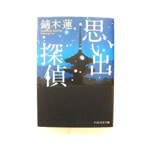 思い出探偵   (PHP研究所文庫) 鏑木蓮 中古 9784569679389 送料無料
