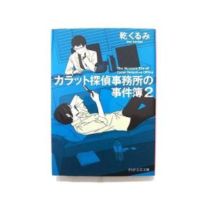 カラット探偵事務所の事件簿 2  (PHP研究所文庫) 乾くるみ 中古 9784569678634 ...