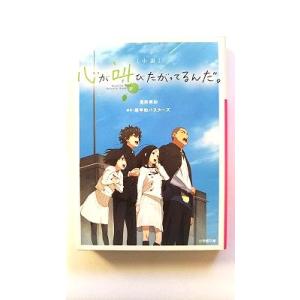 小説心が叫びたがってるんだ。    小学館 豊田美加 豊田美加、超平和バスタ−ズ 小学館文庫9784...