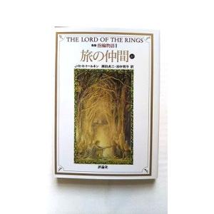 指輪物語  １ 新版 評論社 Ｊ．Ｒ．Ｒ．トールキン Ｊ．Ｒ．Ｒ．トールキン、瀬田貞二 評論社文庫9...