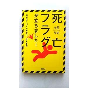 死亡フラグが立ちました！    宝島社 七尾与史 七尾与史 宝島社文庫9784796677257