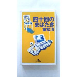 四十回のまばたき    幻冬舎 重松清 重松清 幻冬舎文庫9784344400108