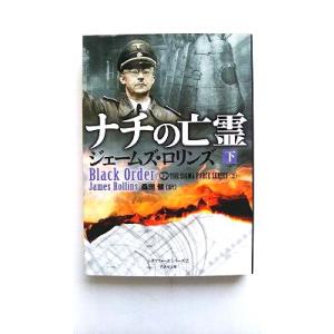ナチの亡霊  下  竹書房 ジェ-ムズ・ロリンズ ジェ−ムズ・ロリンズ、桑田健 竹書房文庫97848...