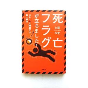 死亡フラグが立ちました！  カレ-ｄｅ人類滅亡！？殺人事件  宝島社 七尾与史 七尾与史 宝島社文庫...