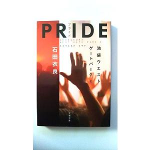 ＰＲＩＤＥ 池袋ウエストゲ-トパ-ク１０   文藝春秋 石田衣良 石田衣良 文春文庫97841671...