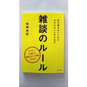 何を話せばいいのかわからない人のための雑談のル-ル ＫＡＤＯＫＡＷＡ 松橋良紀 松橋良紀 中経の文庫...