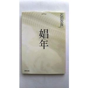 娼年 集英社 石田衣良 石田衣良 集英社文庫 中古 9784087476941 送料無料