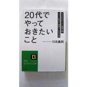 「２０代」でやっておきたいこと 三笠書房 川北義則 川北義則 知的生きかた文庫 中古 9784837...