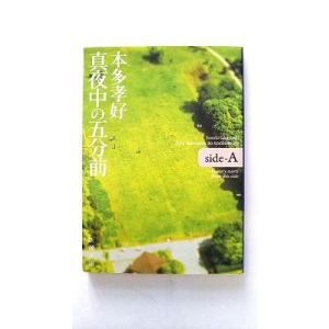 真夜中の五分前 ｓｉｄｅ-Ａ/新潮社/本多孝好/本多孝好/新潮文庫 中古 9784101322513...