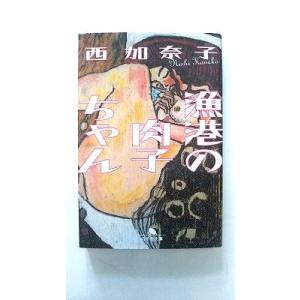 漁港の肉子ちゃん/幻冬舎/西加奈子/西加奈子/幻冬舎文庫 中古 9784344421844  送料無...