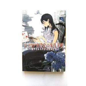 ビブリア古書堂の事件手帖 ~栞子さんと奇妙な客人たち~ (メディアワークス文庫) 三上 延 中古 9...