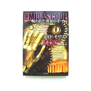THE MIDAS CODE 呪われた黄金の手 上 (竹書房文庫) ボイド・モリソン 中古 9784...