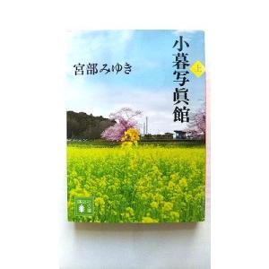 小暮写眞館(上) (講談社文庫 み 42-15) 宮部 みゆき 中古 9784062776738 送...