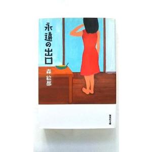 永遠の出口 (集英社文庫) 森 絵都 中古 9784087460117 送料無料