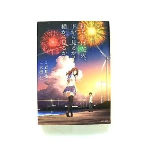 打ち上げ花火、下から見るか?横から見るか? (角川文庫) 大根 仁 中古 9784041054888...