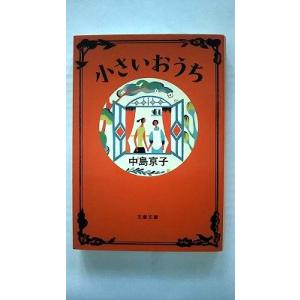 小さいおうち (文春文庫) 中島 京子 中古 9784167849016 送料無料