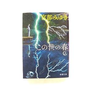 この世の春(上) (新潮文庫) 宮部 みゆき 中古 9784101369457 送料無料