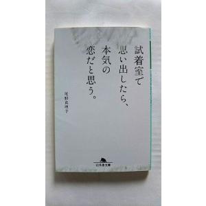 試着室で思い出したら本気の恋だと思う (幻冬舎文庫) 尾形 真理子 中古 9784344421509...