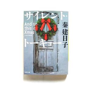 サイレント・トーキョー And so this is Xmas (河出文庫) 秦建日子 中古 978...