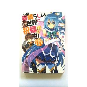 この素晴らしい世界に祝福を! あぁ、駄女神さま (角川スニーカー文庫) 暁 なつめ 中古 97840...