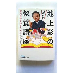 池上彰の18歳からの教養講座 現代世界を知るために (日本経済新聞出版) 池上 彰 中古 97845...