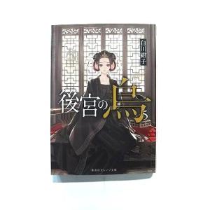 後宮の烏 5 (集英社オレンジ文庫) 白川 紺子 中古 9784086803533 送料無料