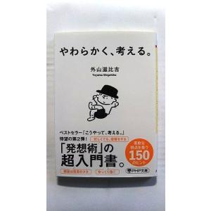やわらかく、考える。 (PHP文庫) 外山 滋比古 中古 9784569902098 送料無料