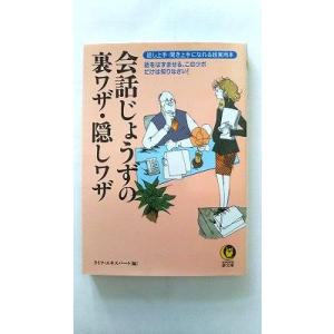 会話じょうずの裏ワザ・隠しワザ: 話し上手・聞き上手になれる超実用本 話をはずませる、KAWADE夢...
