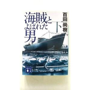 海賊とよばれた男(下) (講談社文庫) 百田 尚樹 中古 9784062778305 送料無料