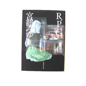R.P.G. (集英社文庫) 宮部 みゆき 中古 9784087473490 送料無料
