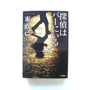 探偵はバーにいる (ハヤカワ文庫) 東 直己 中古 9784150305215 送料無料