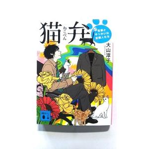 猫弁 天才百瀬とやっかいな依頼人たち (講談社文庫) 大山 淳子 中古 9784062772211 ...