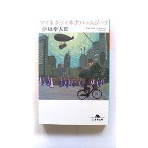 アイネクライネナハトムジーク (幻冬舎文庫) 伊坂 幸太郎 中古 9784344426313 送料無...
