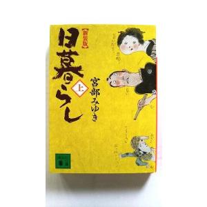日暮らし 上 (講談社文庫) 宮部 みゆき 中古 9784062770484 送料無料