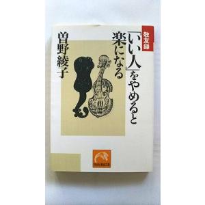 いい人 をやめると楽になる 敬友録 (祥伝社黄金文庫) 曾野 綾子 中古 9784396313005...