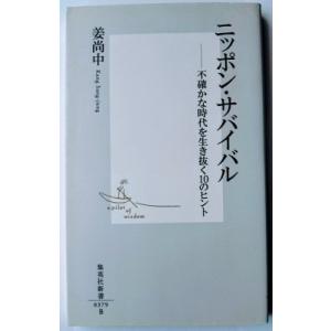 ニッポン・サバイバル 不確かな時代を生き抜く１０のヒント