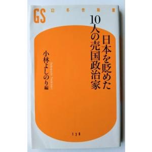 日本を貶めた１０人の売国政治家    幻冬舎 小林よしのり9784344981300