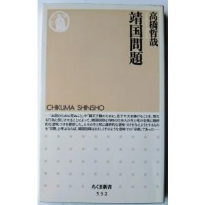 靖国問題   /筑摩書房/高橋哲哉