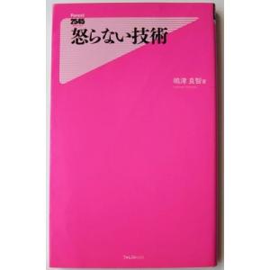 怒らない技術    フォレスト出版 嶋津良智9784894518186