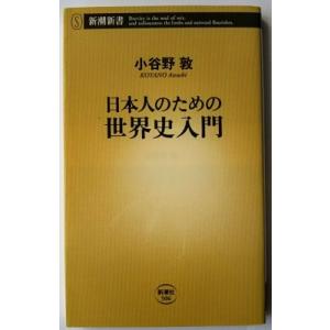 日本人のための世界史入門    新潮社 小谷野敦9784106105067