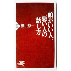 頭がいい人、悪い人の話し方    ＰＨＰ研究所 樋口裕一9784569635453