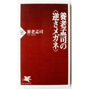 養老孟司の〈逆さメガネ〉    ＰＨＰ研究所 養老孟司9784569630830