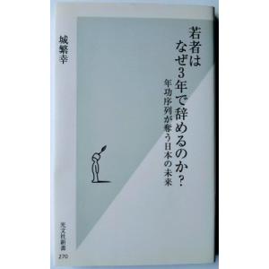 若者はなぜ３年で辞めるのか？ 年功序列が奪う日本の未来